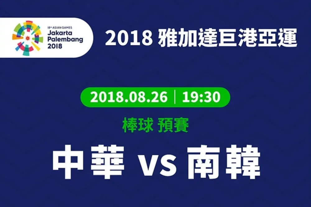 LINE TODAY直播帶你前進亞運！一起為中華隊歡呼加油