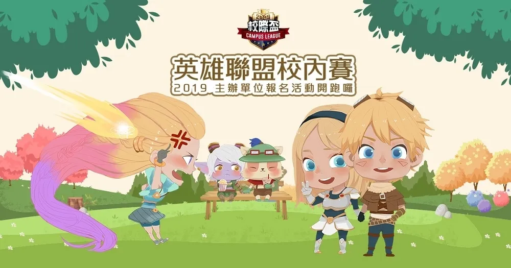 【英雄聯盟】2019英雄聯盟校際盃校內賽主辦單位報名開跑　