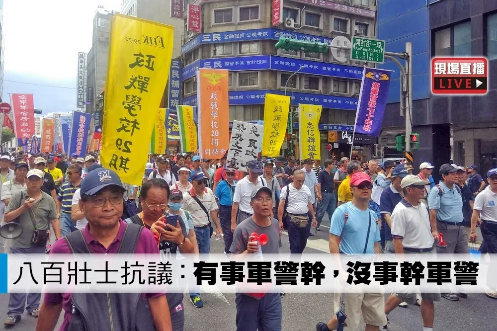 【直播】軍改決戰時刻　八百壯士遊行高喊：有事軍警幹，沒事幹軍警