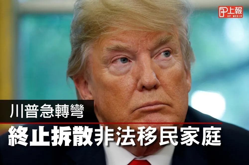 【影片】川普急轉彎　終止拆散非法移民家庭