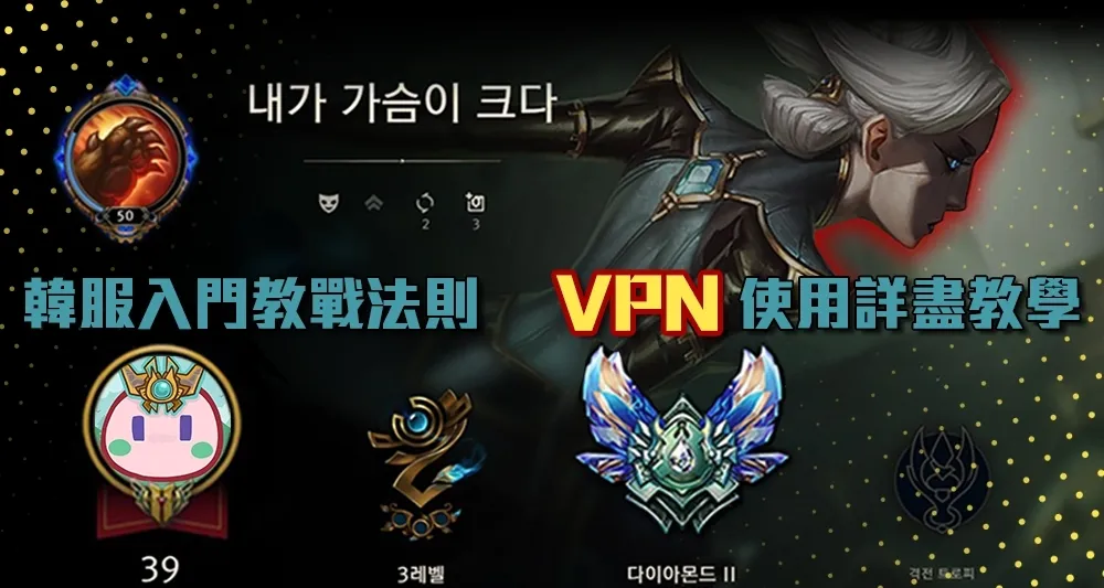 【魚丸專欄】韓服入門教戰法則　VPN使用詳盡教學