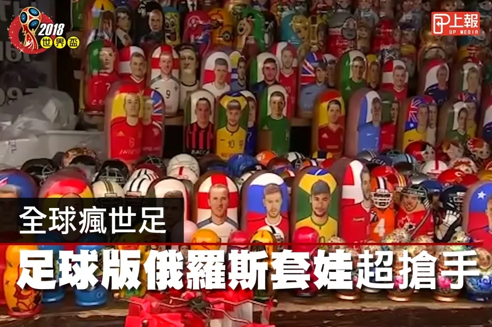 【2018世足片】全球瘋世足　這款周邊商品超搶手！