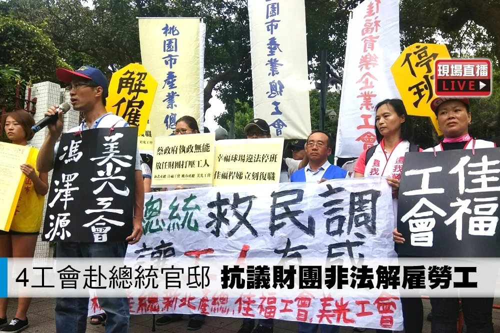 【直播】4工會赴總統官邸　抗議財團非法解雇勞工