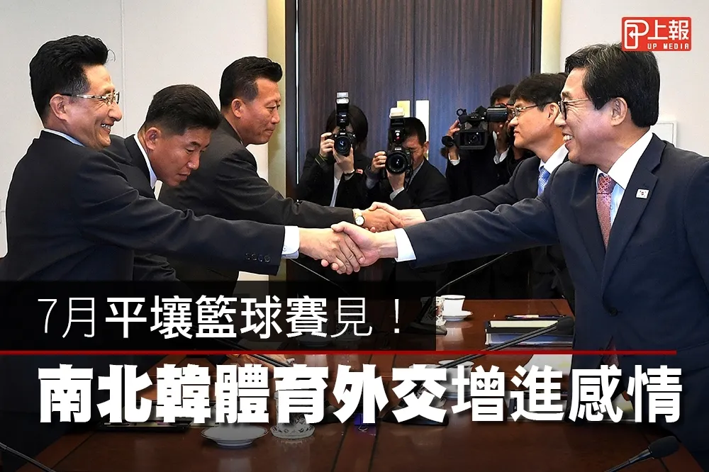 【友誼片】7月平壤籃球賽見！　南北韓體育外交增進感情