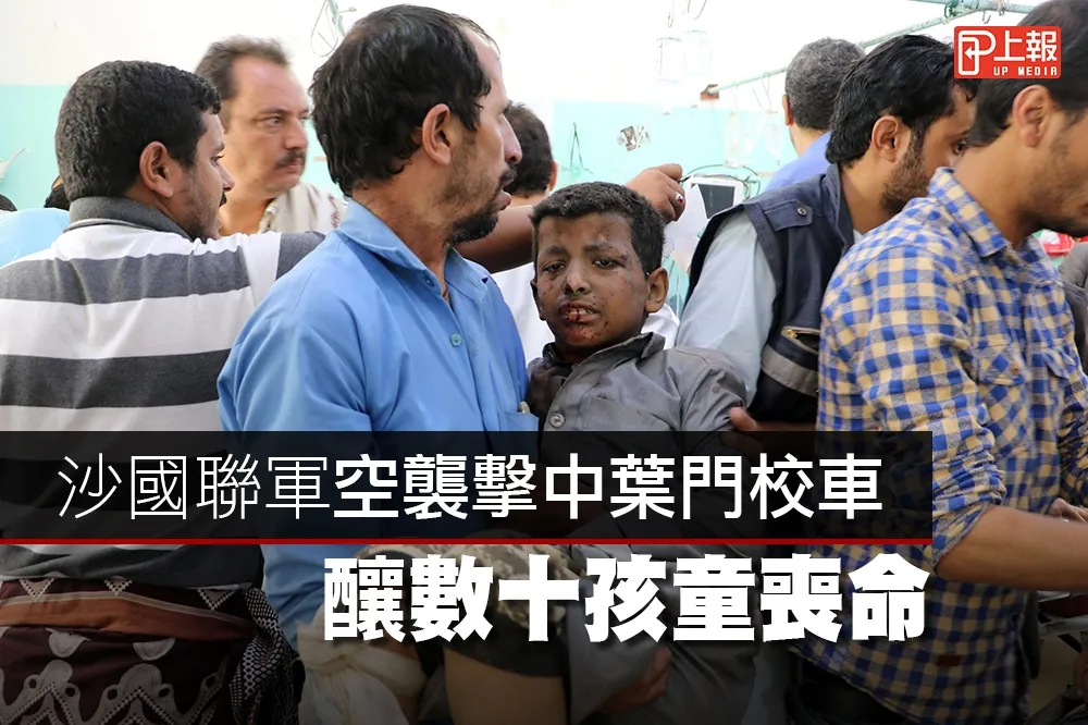 【影片】沙國聯軍空襲擊中葉門校車　釀數十孩童喪命