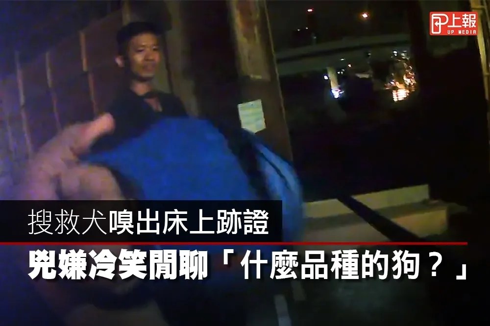【華山命案片】搜救犬嗅出床上跡證　兇嫌冷笑閒聊「什麼品種的狗？」