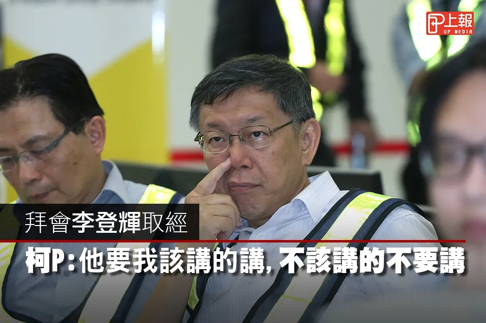 【影片】拜會李登輝取經　柯P：他要我該講的講，不該講的不要講