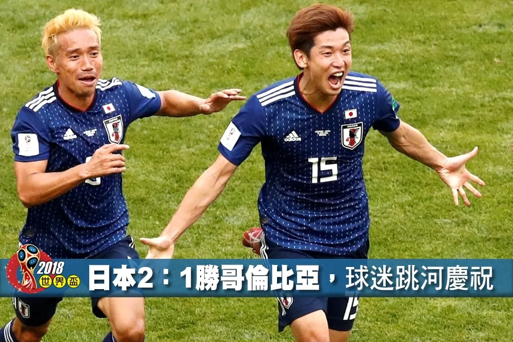 【2018世界盃】日本2：1踢走哥倫比亞　亞洲球隊首次擊敗南美球隊