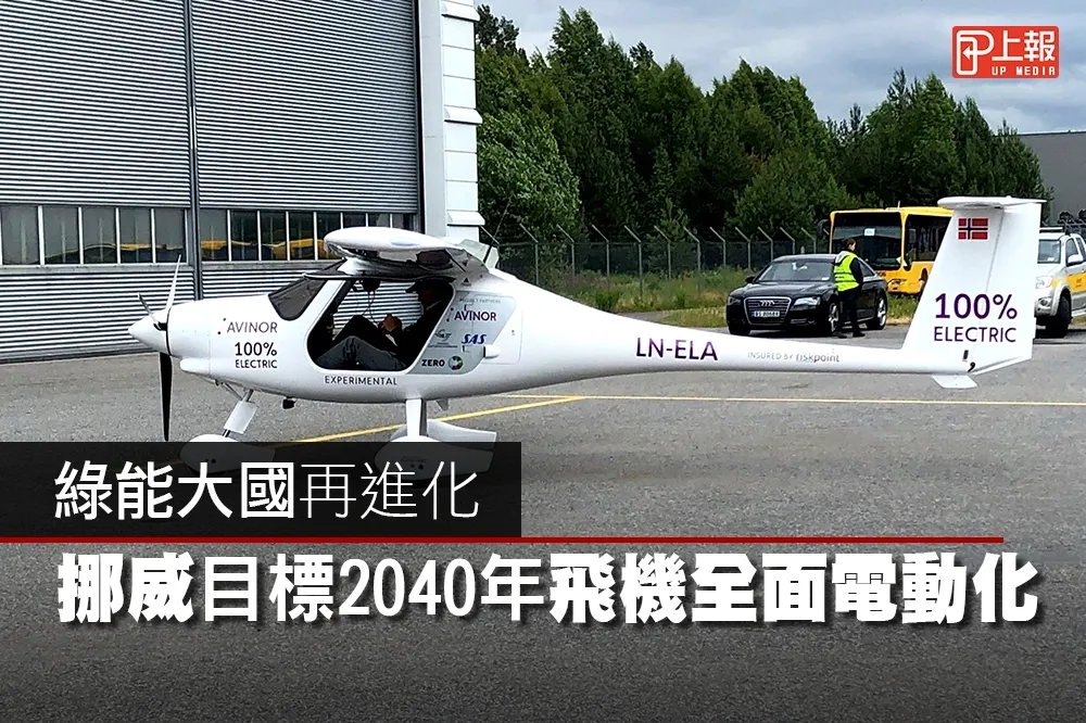 【影片】綠能大國再進化　挪威目標2040年飛機全面電動化