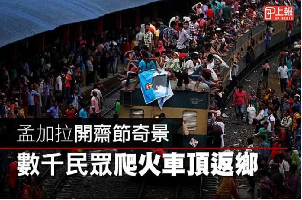 【擁擠片】孟加拉開齋節奇景　數千民眾爬火車頂返鄉