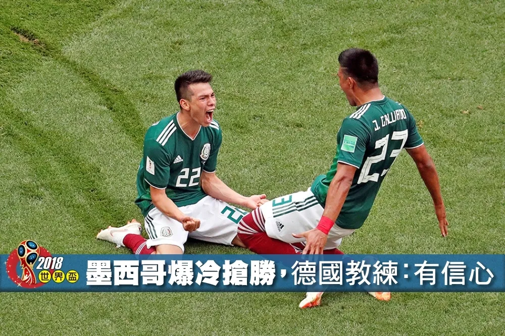 【2018世界盃】墨西哥快攻撕破日耳曼防線搶勝　德教練：才第一場比賽