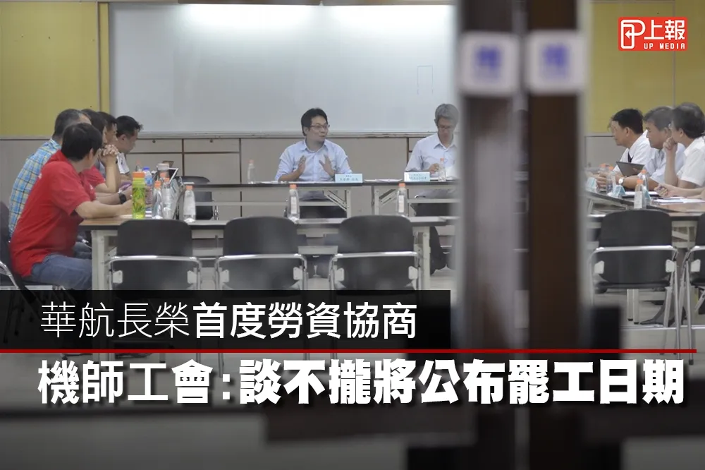 【影片】華航長榮首度勞資協商　工會：談不攏將公布罷工日期