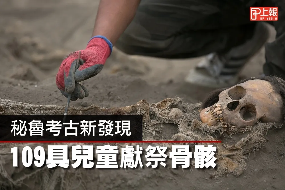 【慎入片】秘魯考古揭千年人祭　109具兒童骨骸出土