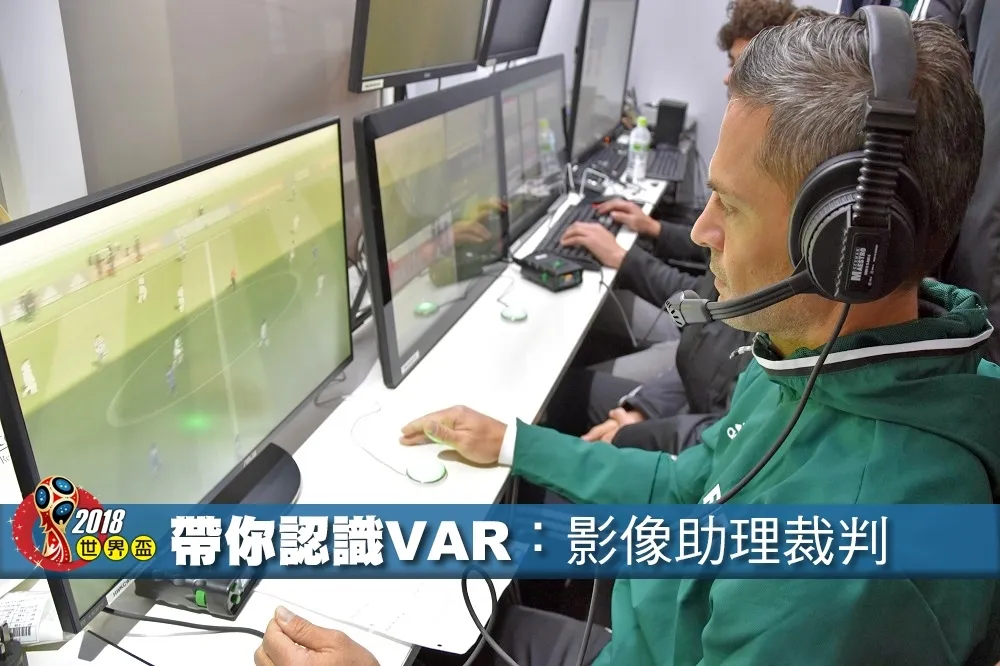 【2018世界盃】「看不見的裁判」　本屆世足首度啟用影像助理裁判