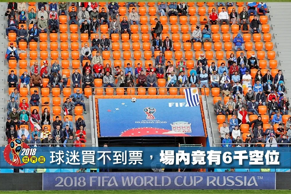 【2018世界盃】號稱一票難求　烏拉圭埃及比賽場中竟有六千空位