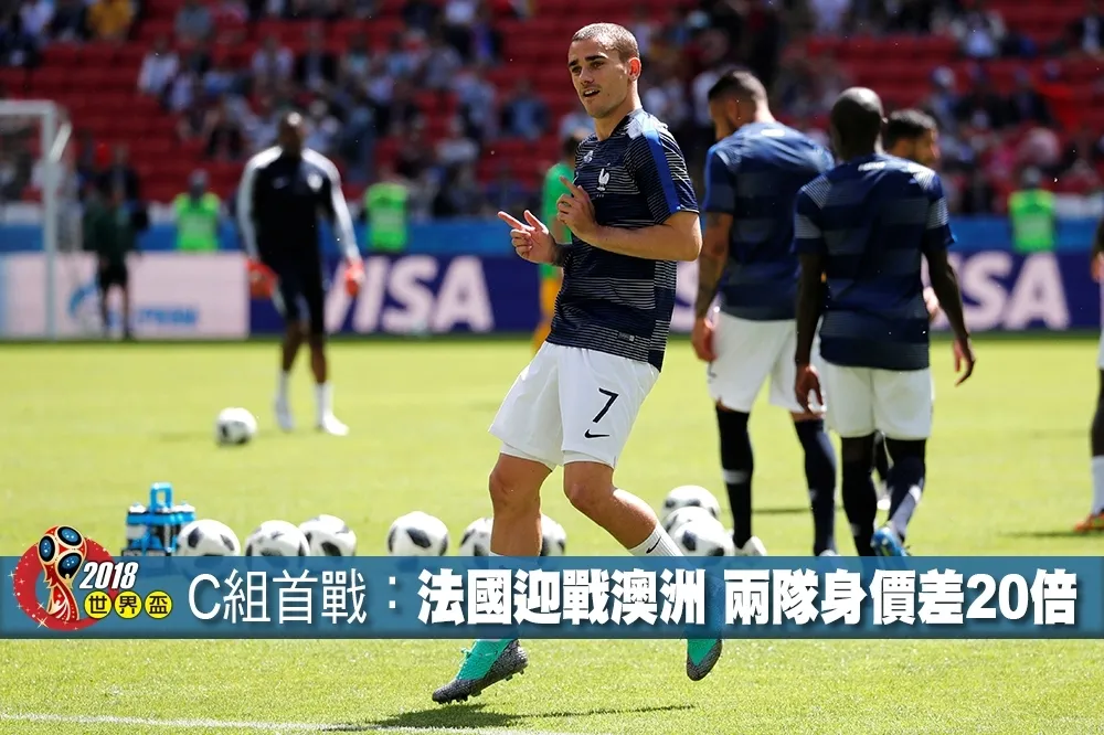 【2018世界盃】C組首戰：法國隊迎戰澳洲　兩隊身價相差20倍