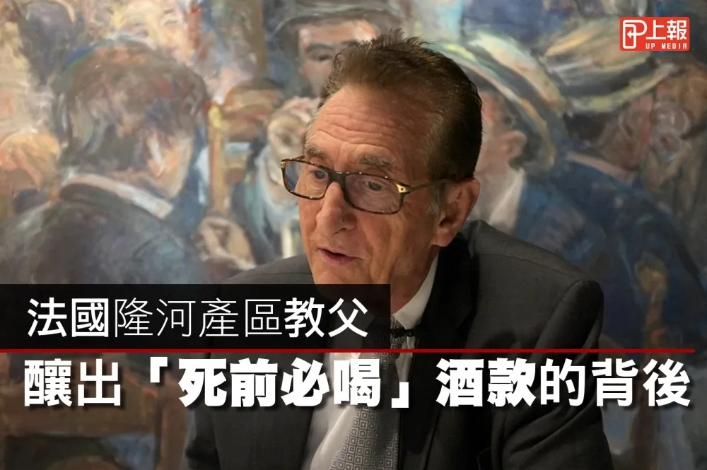 【獨家】法國隆河產區教父Marcel Guigal　釀出「死前必喝」酒款的背後