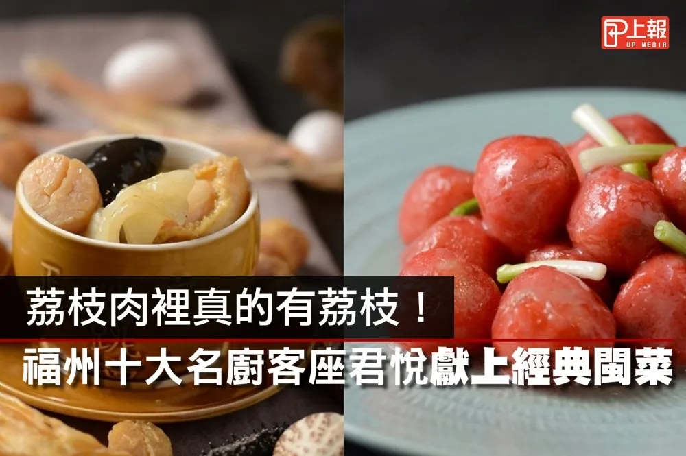 【有片】福州十大名廚客座君悅獻上經典閩菜      荔枝肉裡真的有荔枝！