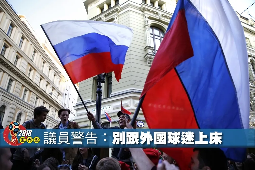 【2018世界盃】女議員呼籲俄羅斯女性　不要跟外國球迷上床