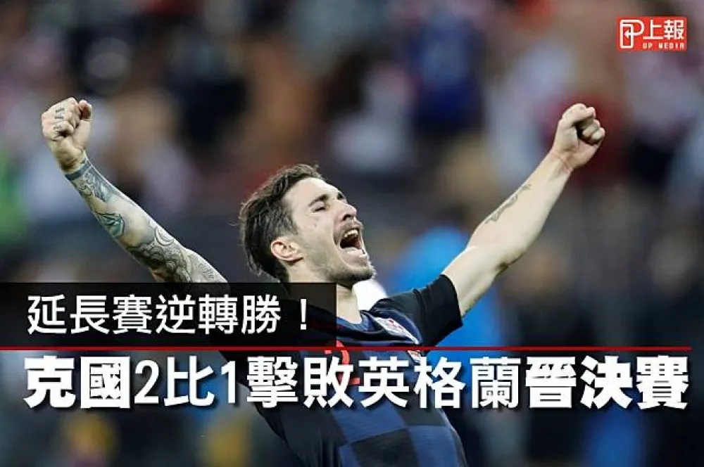【2018世足片】延長賽逆轉勝！　克國2比1擊敗英格蘭晉決賽