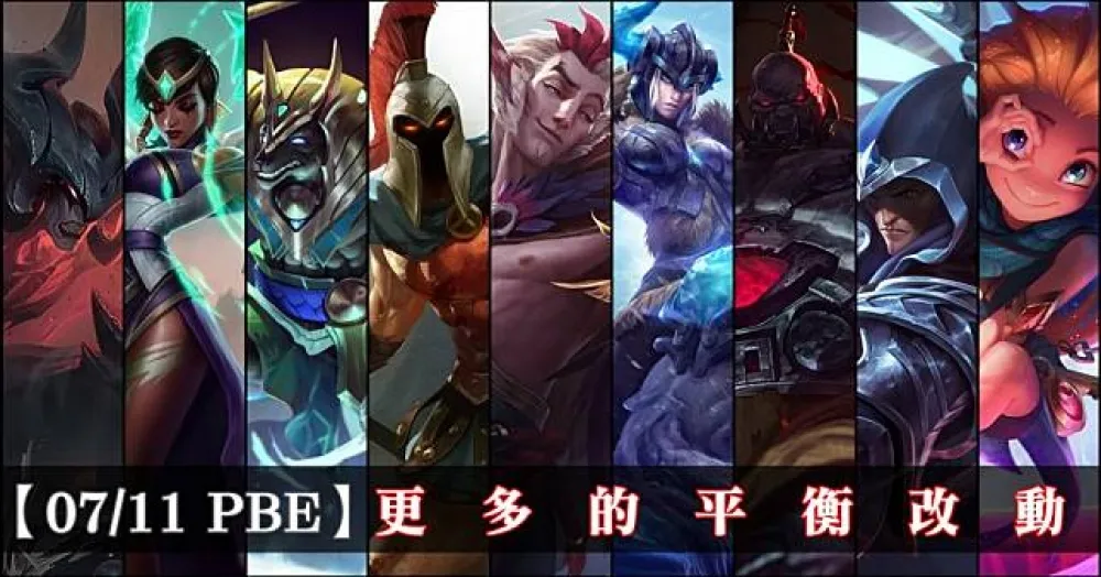 【英雄聯盟】7/11 PBE 測試服改動：更多的平衡改動！