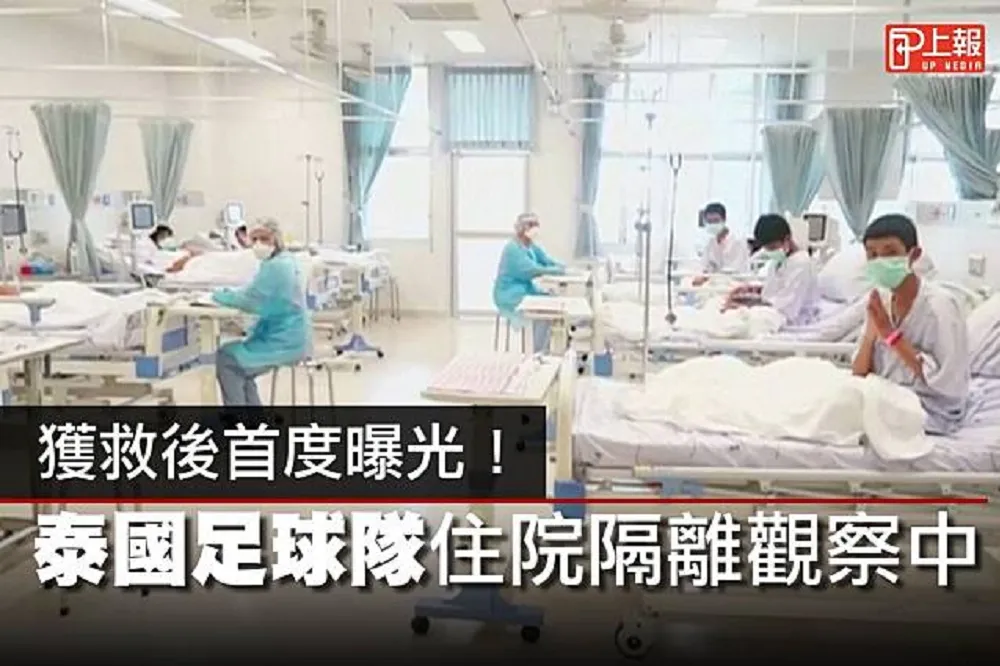 【影片】獲救後首度曝光！　泰國足球隊住院隔離觀察中