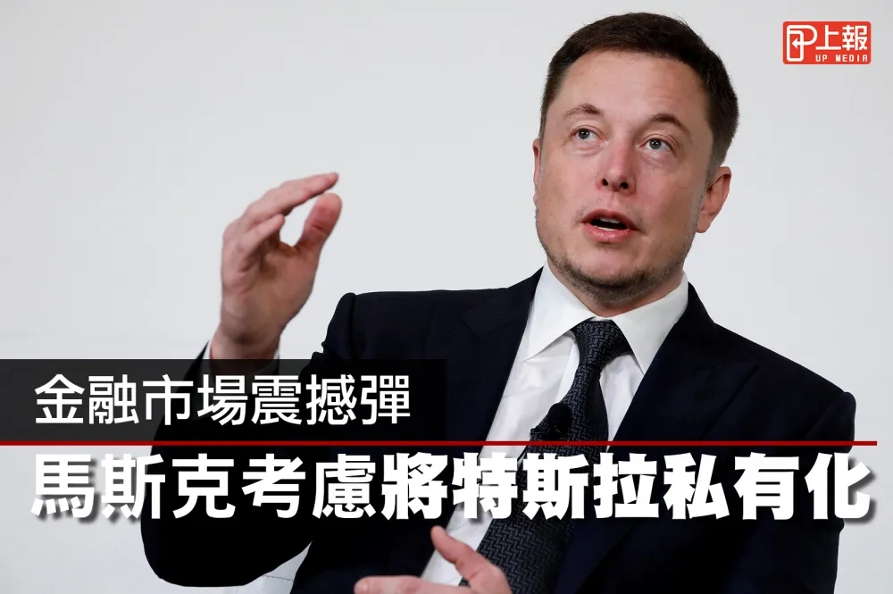 【影片】金融市場震撼彈　馬斯克考慮將特斯拉私有化