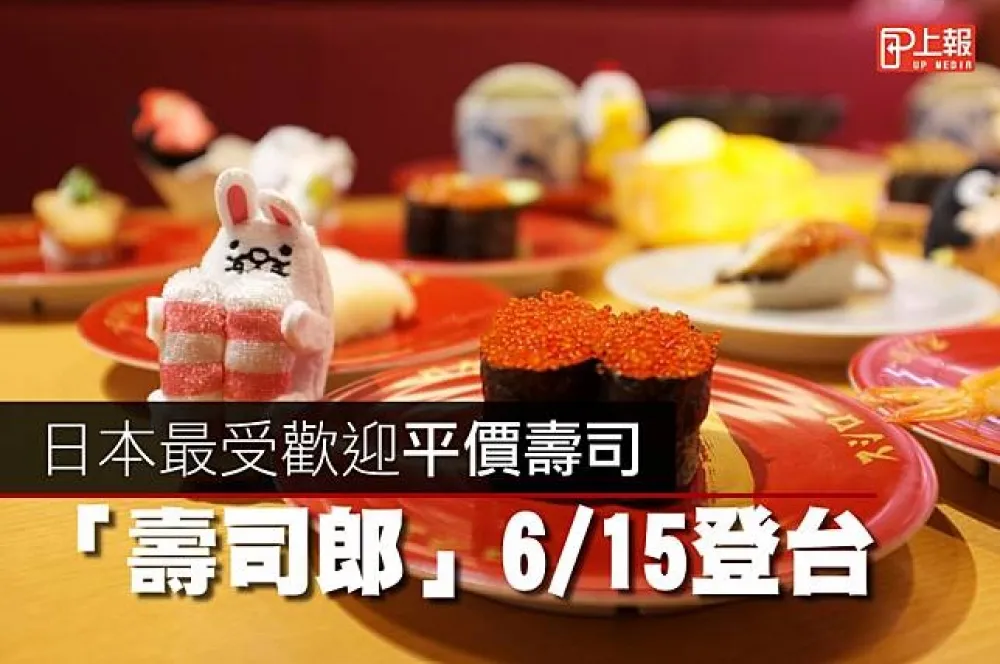 【影片搶先看】日本最受歡迎平價壽司「壽司郎」6/15登台　即日起開放APP訂位