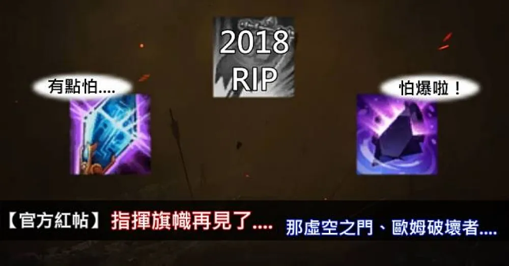 【英雄聯盟】官方紅帖：指揮旗幟再見了，那虛空之門、歐姆破壞者又如何？