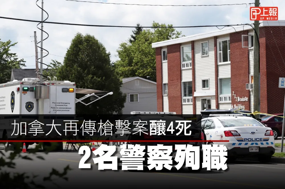 【影片】加拿大再傳槍擊案釀4死　2名警察殉職