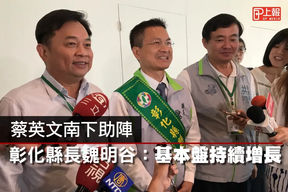 【影片】蔡英文南下助陣　彰化縣長魏明谷：基本盤持續增長