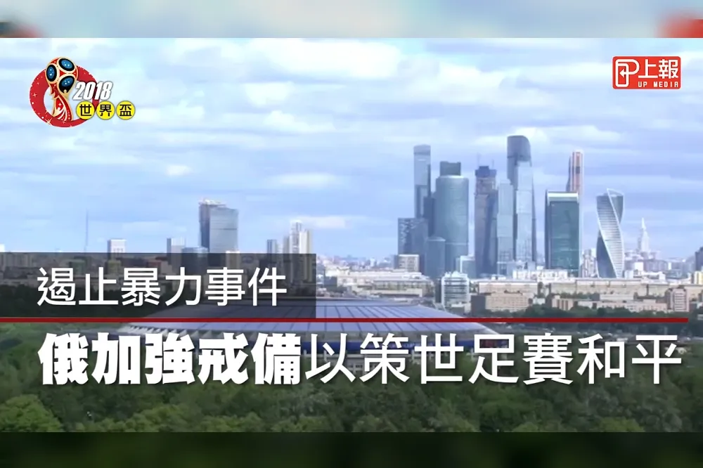 【2018世足片】遏止暴力事件　俄加強戒備以策世足賽和平