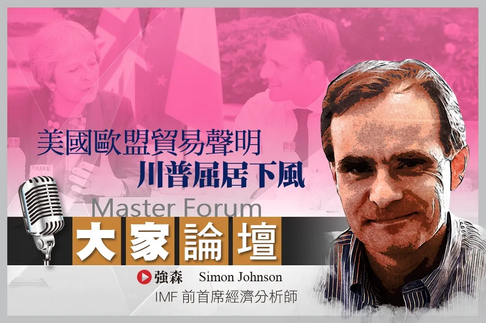 《大家論壇》歐洲視角：美國歐盟貿易聲明　川普屈居下風