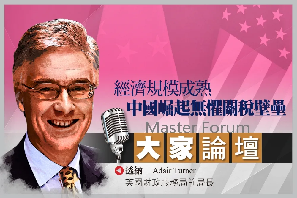 《大家論壇》貿易視角：經濟規模成熟　中國崛起無懼關稅壁壘
