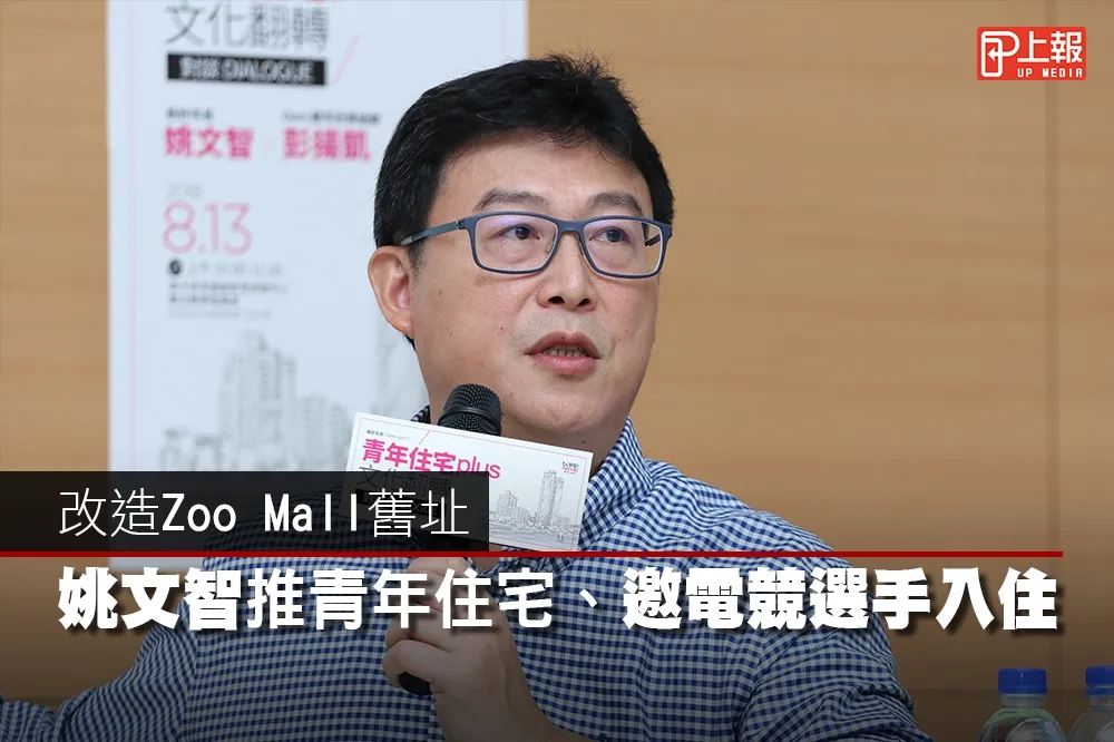 【影片】改造Zoo Mall舊址　姚文智推青年住宅、邀電競選手入住