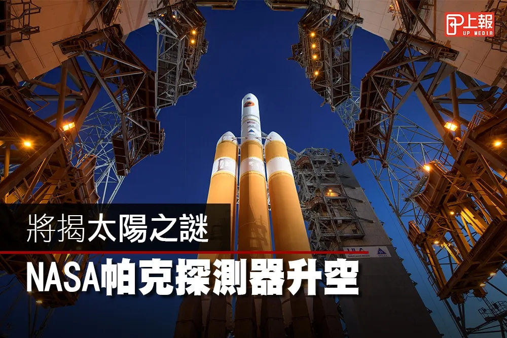 【曝光片】將揭太陽之謎　NASA帕克探測器升空