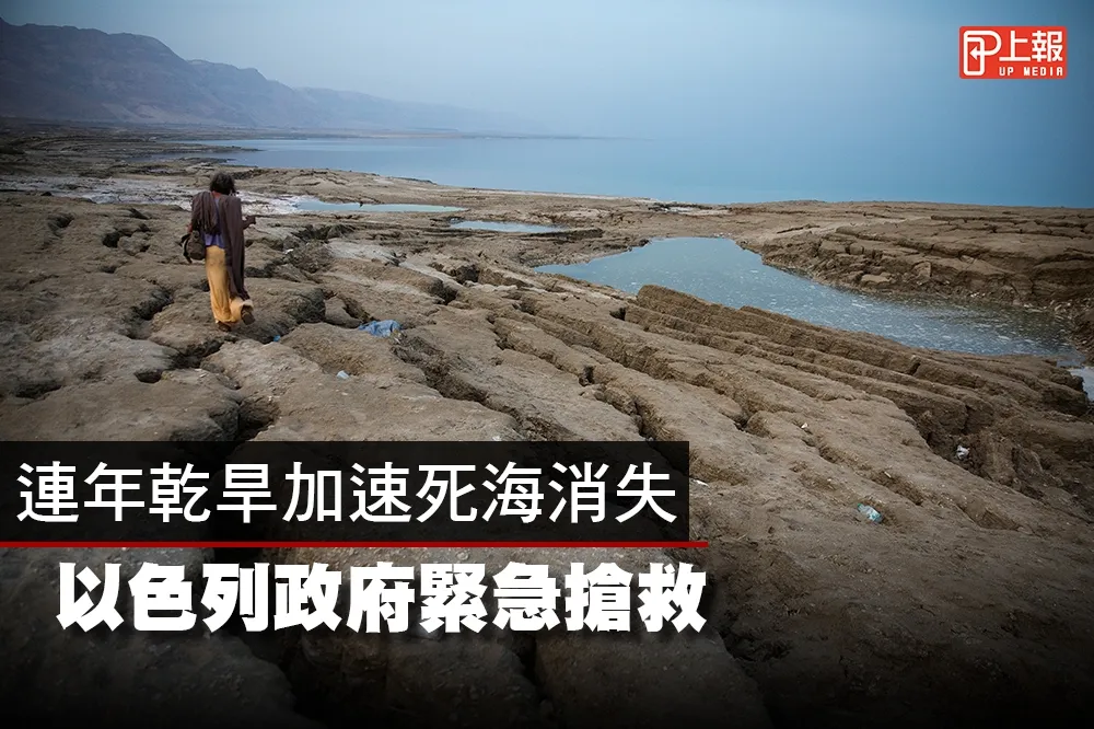 【影片】連年乾旱加速死海消失　以色列政府緊急搶救