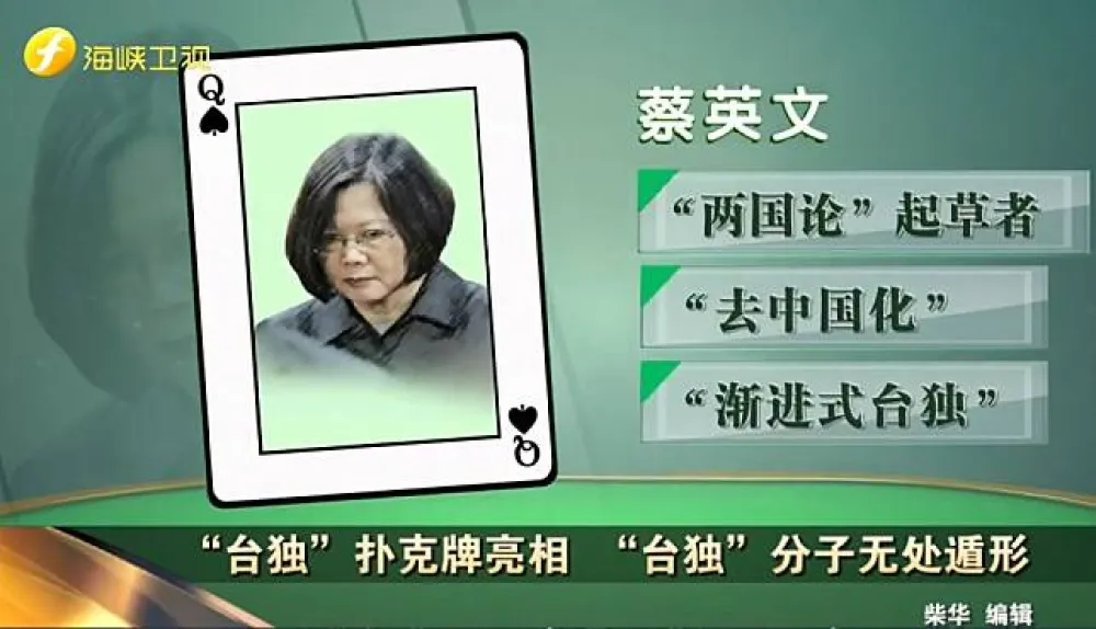 【台獨撲克牌】中媒條列13人黑名單　蔡英文「黑桃皇后」老K李登輝