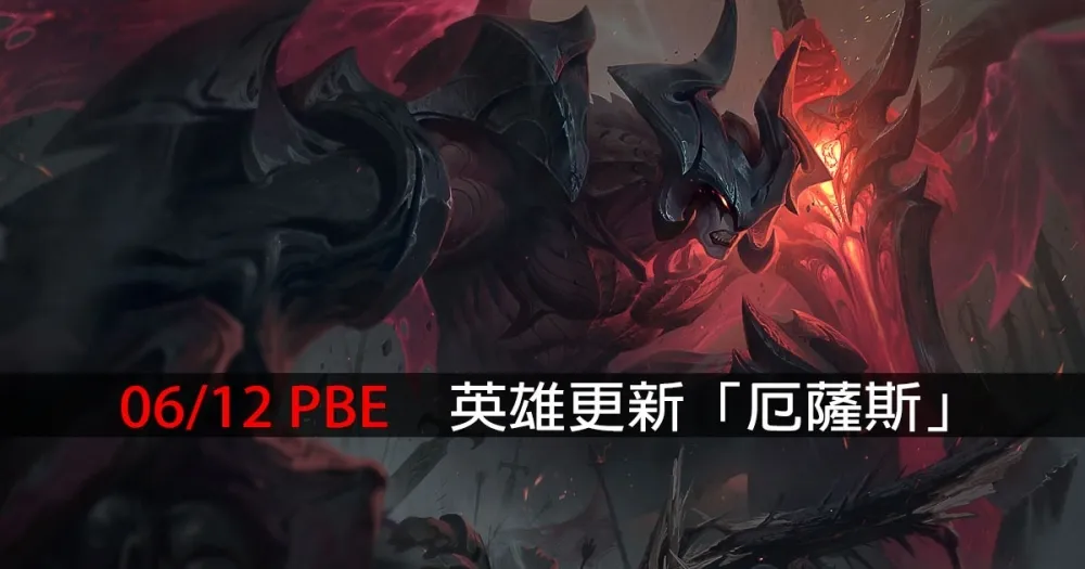 【英雄聯盟】6/12 PBE 測試服改動：「厄薩斯」英雄重製，蓋倫、達瑞斯對立造型！