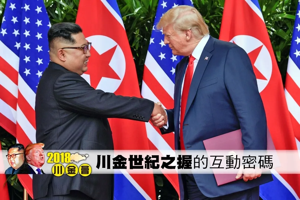 【川金會】世紀之握：金正恩與川普的互動密碼