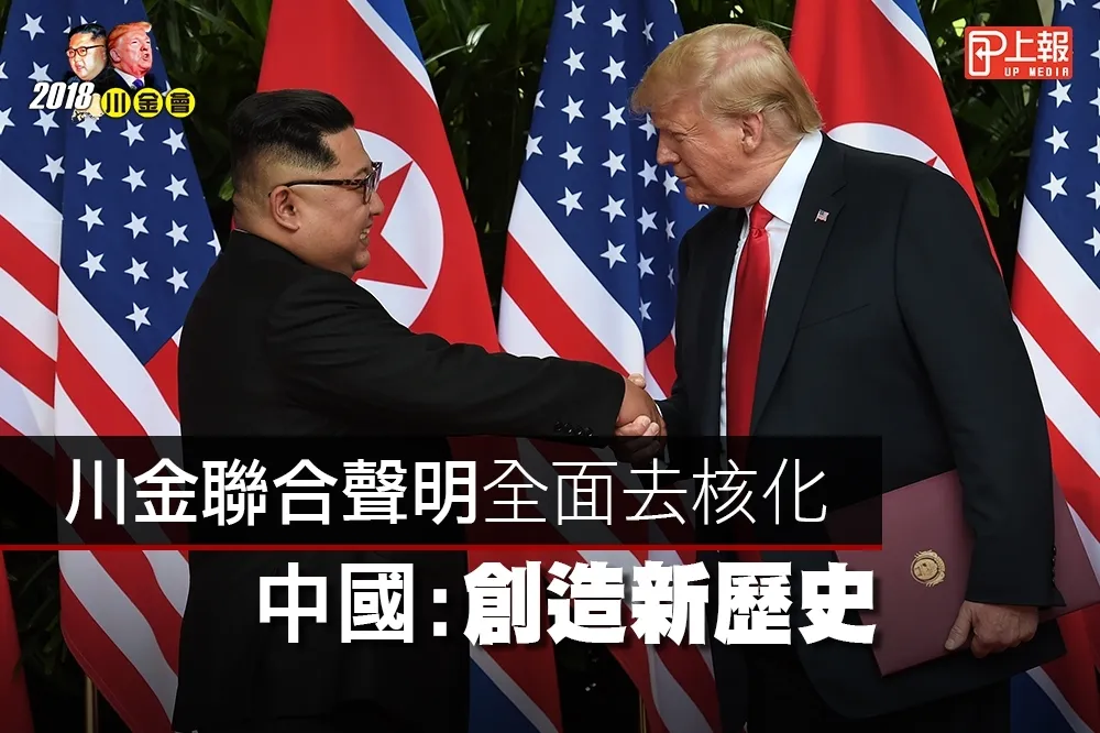 【川金會片】聯合聲明全面去核化　中國：創造新歷史