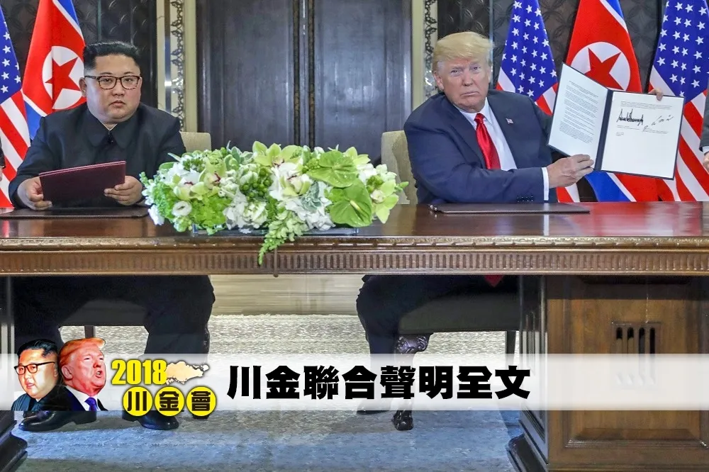 【川金會】聯合聲明全文：去核化、交換戰俘、永久和平