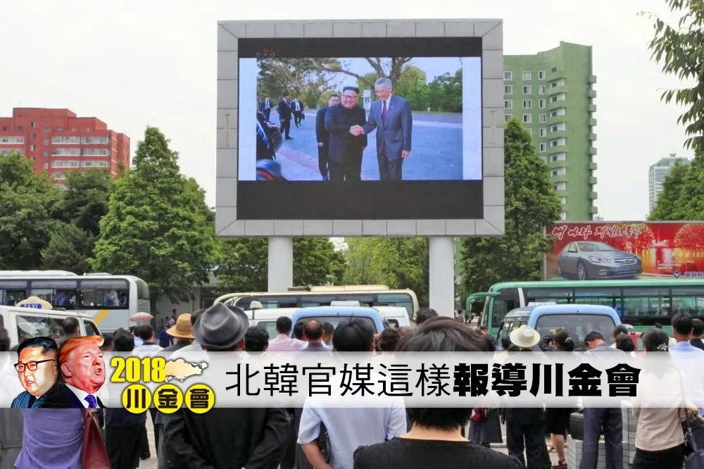 【川金會】領導人出國見川普　北韓官媒這樣報導