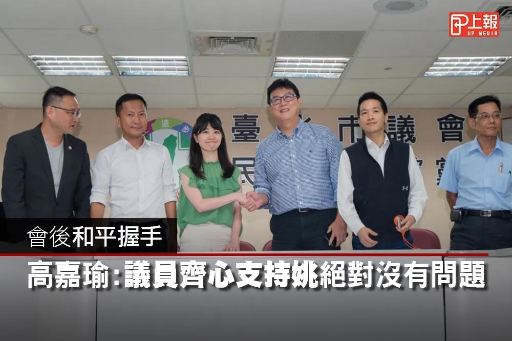 【影片】會後和平握手　高嘉瑜：議員齊心支持姚絕對沒有問題