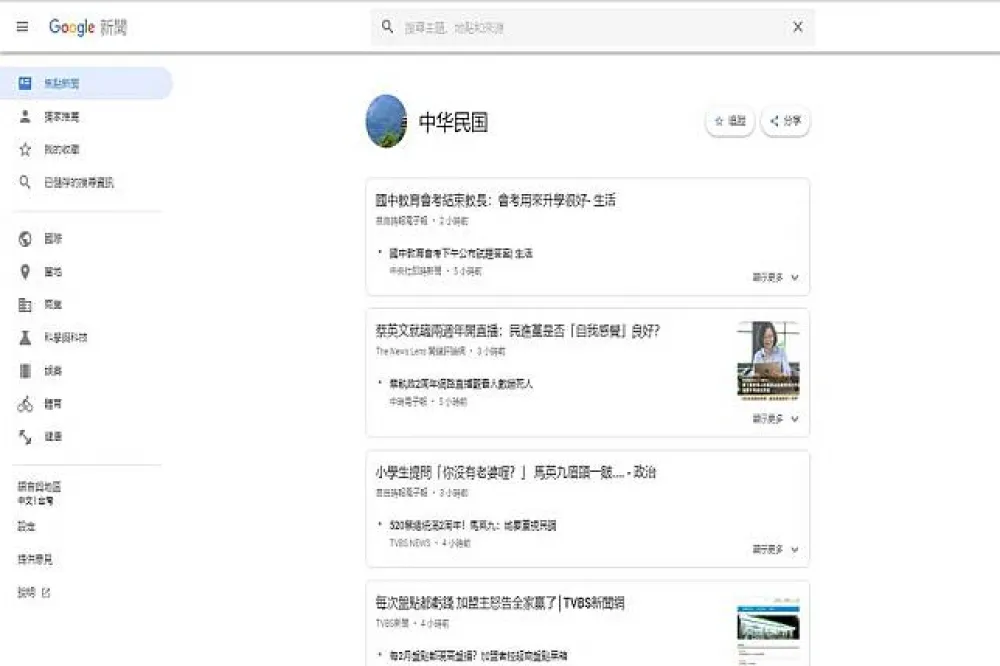 Google新聞將台灣改「中华民国」　官方回應：系統錯誤
