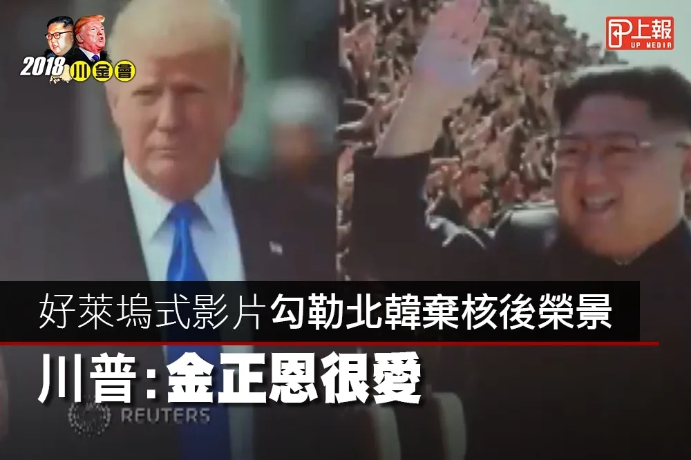 【川金會片】特製北韓宣傳影片　川普獻寶：金正恩很愛