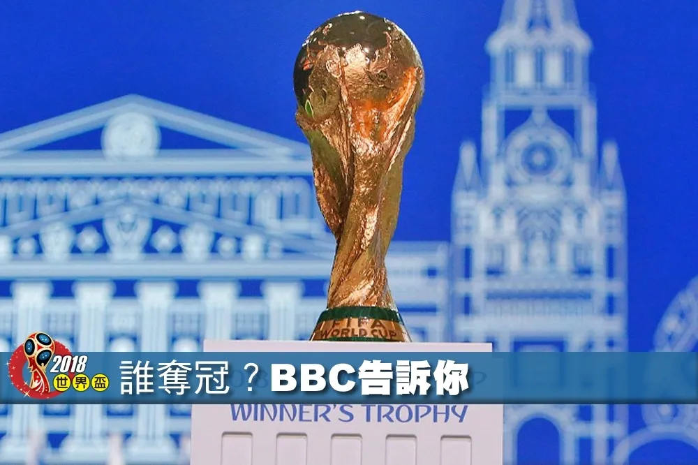 【2018世界盃】《BBC體育》從歷史推斷本屆冠軍