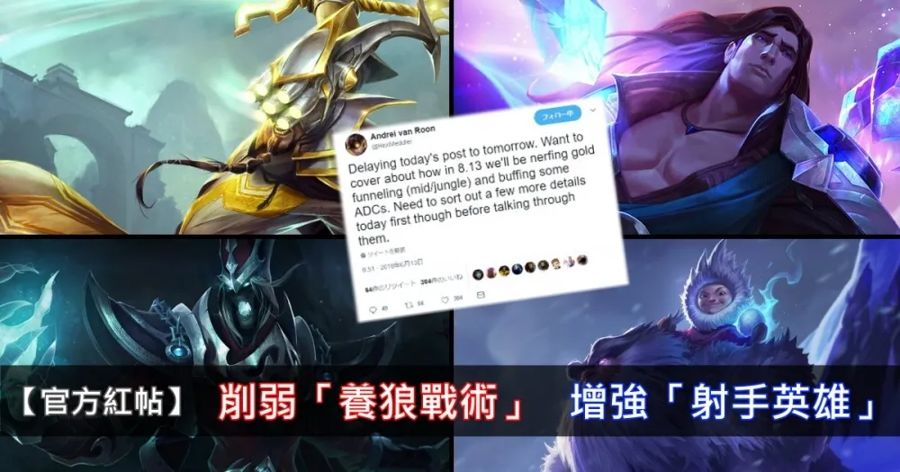 【英雄聯盟】官方紅帖：將會削弱「養狼戰術」並增強「射手英雄」