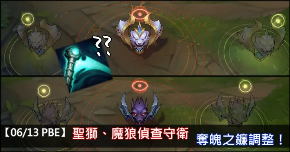 【英雄聯盟】6/13 PBE 測試服改動：聖獅魔狼偵查守衛、奪魄之鐮調整！