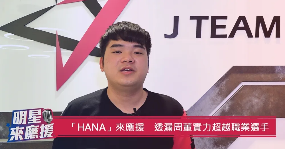 【2018六都電競】「Hana」來應援　透漏周董實力超越職業選手